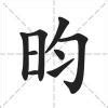 昀名字